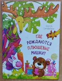 "Где рождаются плюшевые мишки". Татуся Бо, Светлана Балух