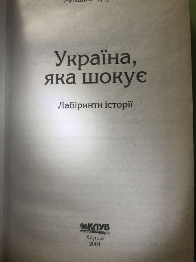 Книжка Україна яка шокує! Актуально