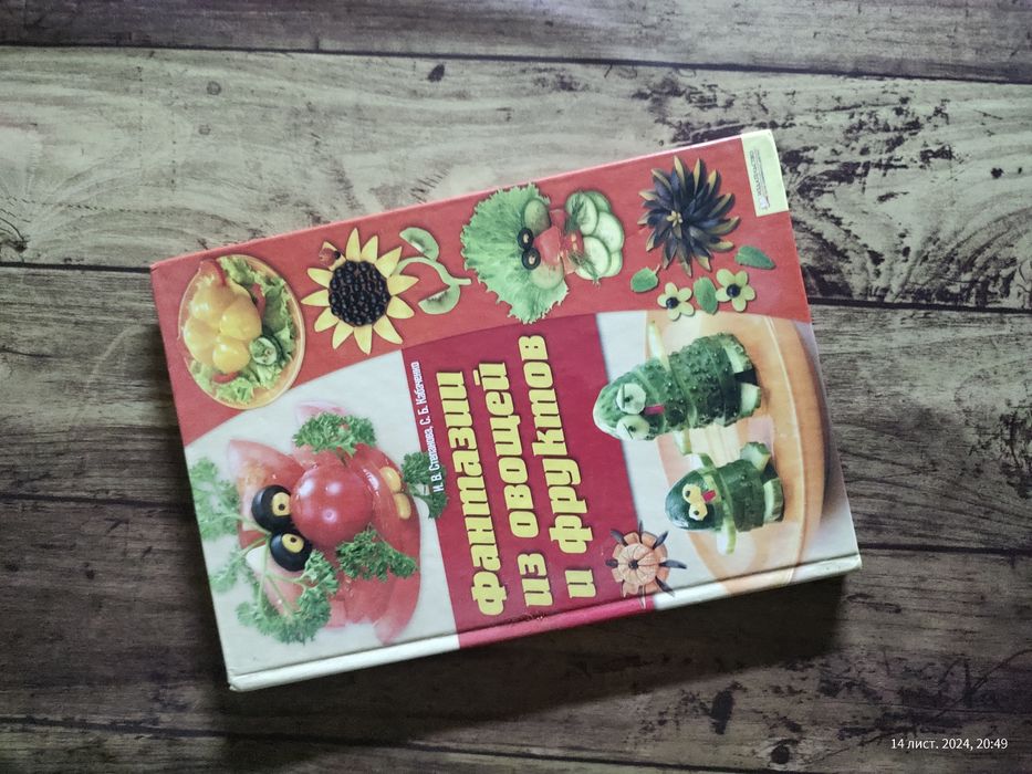 Фантазии из овощей и фруктов, Степанова, Кабаченко