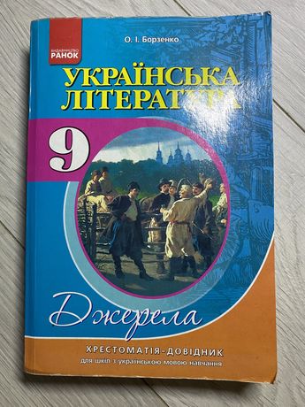 Українська література хрестоматія 9,10,11 клас