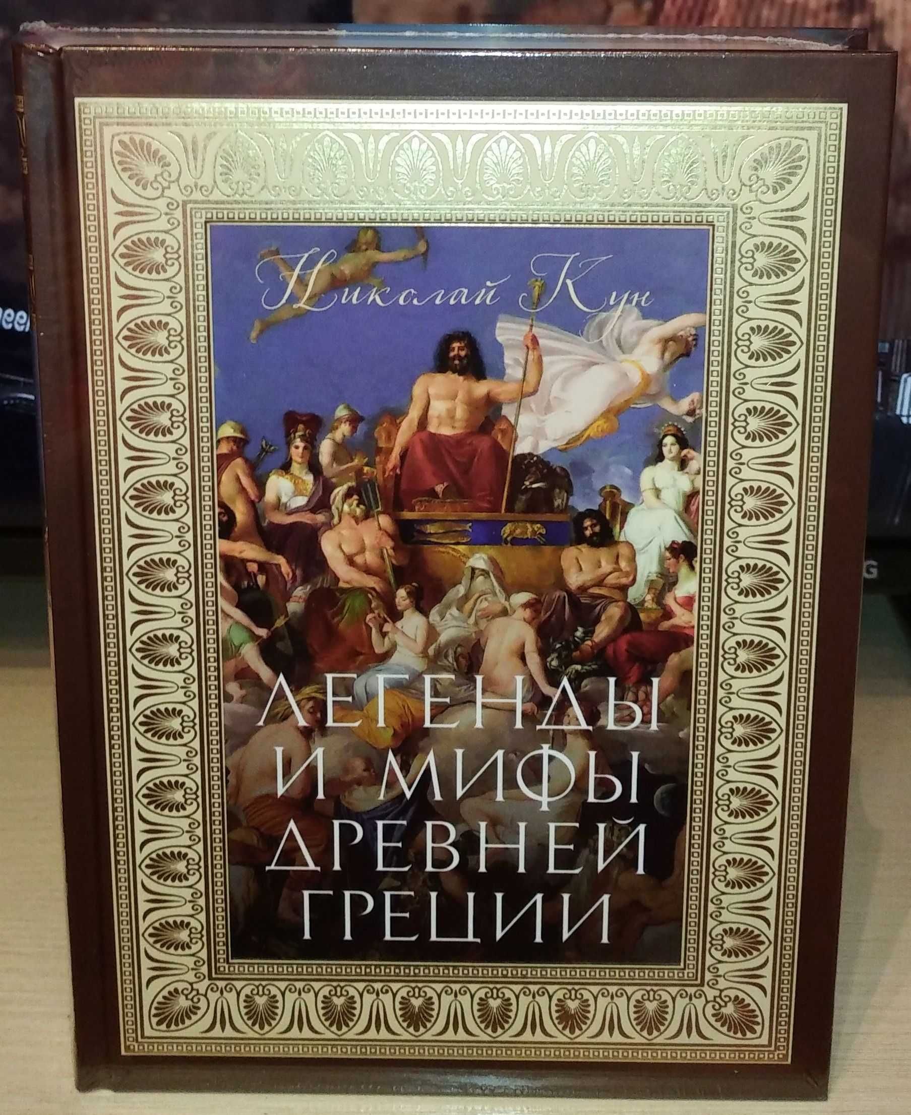 Николай Кун. Легенды и мифы Древней Греции. Больше чем книга