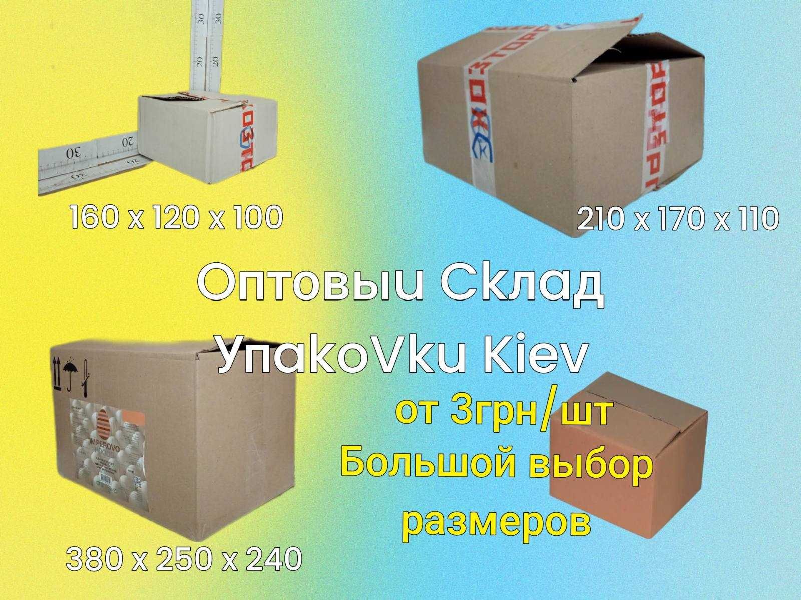 Продаж Карточних коробів б/у. Великий склад в Києві!