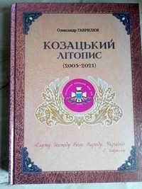 Олександр Гаврилюк Козацький літопис (2005-2021)