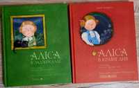 Книги Аліса в Задзеркаллі та  Аліса в країні див