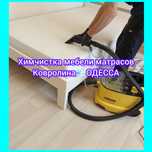 !Химчистка мягкой мебели дивана матраса уголка|Стирка ковров ковролина