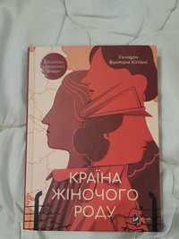 Країна жіночого роду Вахтанг Кіпіані