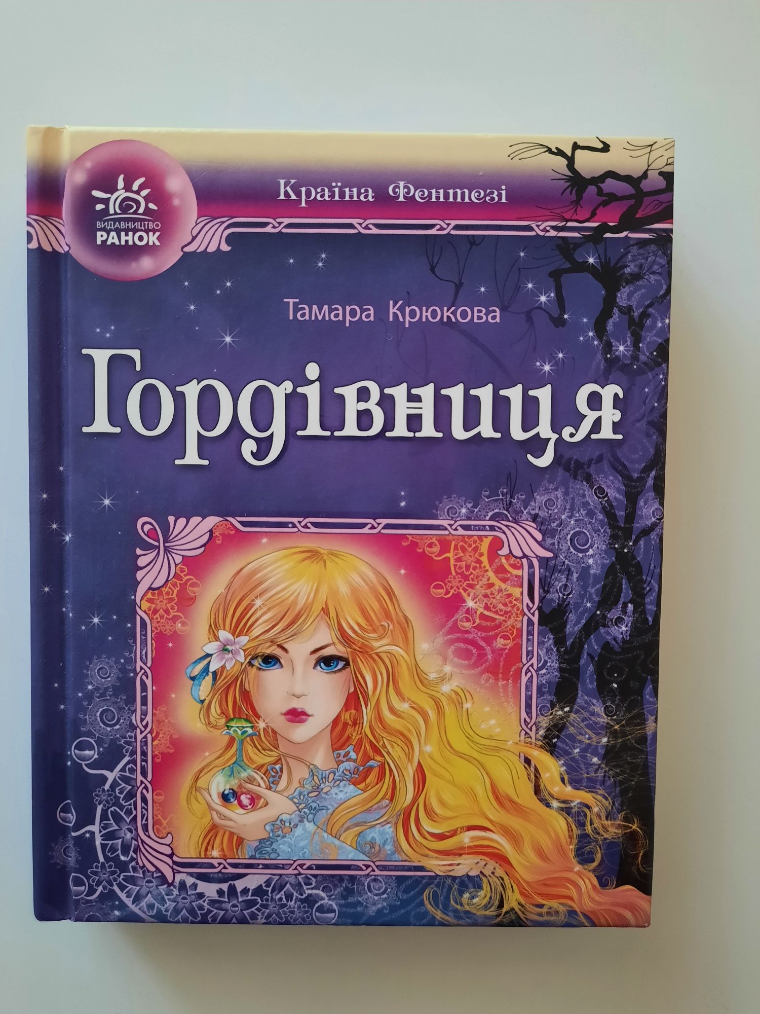 Книга ''Гордівниця'', Тамара Крюкова