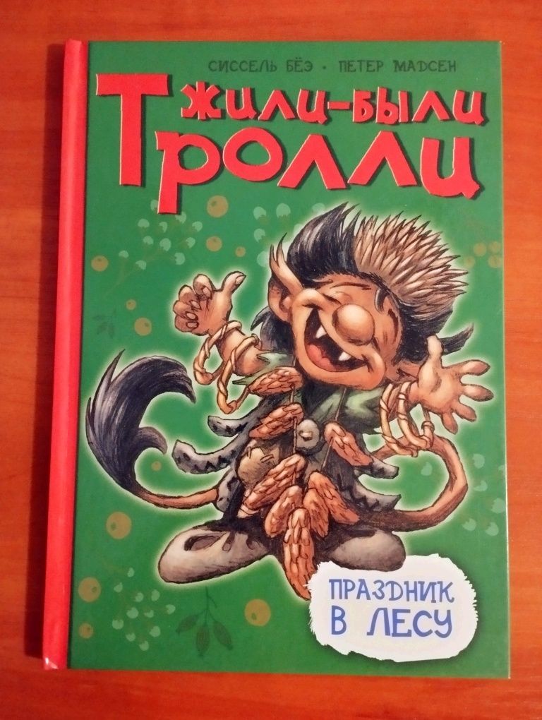 С.Беэ,П.Мадсэн "Жили-были Тролли.Праздник в лесу".Новая.