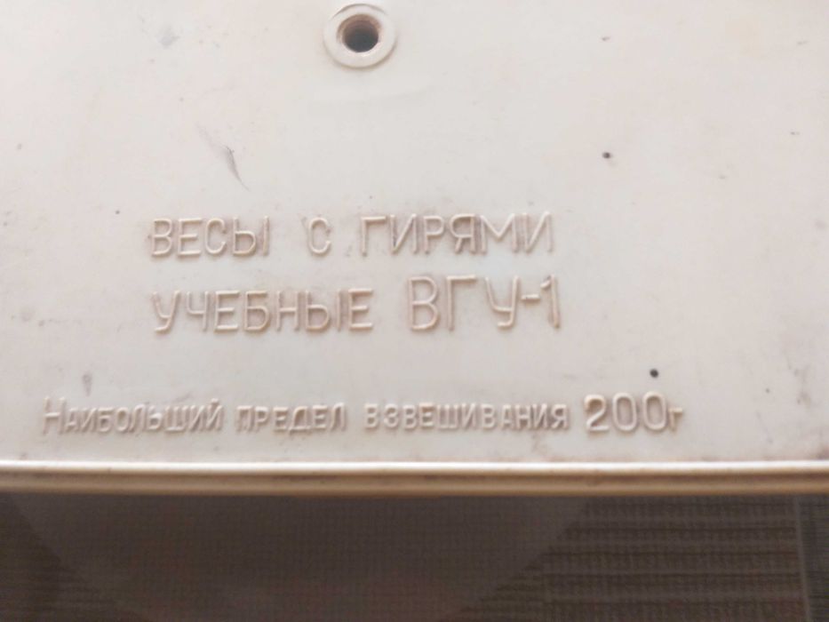 Продам весы учебные СССР