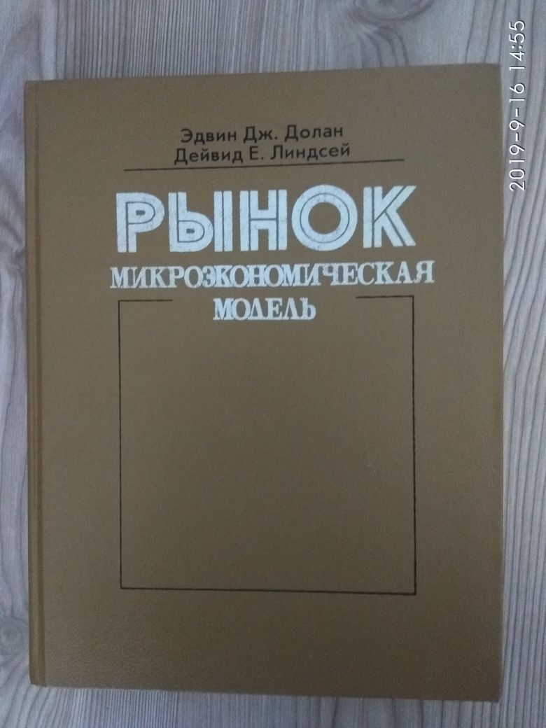 "Рынок. Микроэкономическая модель", Долан, Линдсей