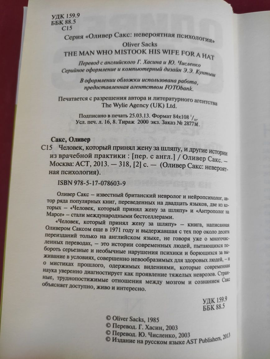 Оливер Сакс Человек, который принял жену за шляпу