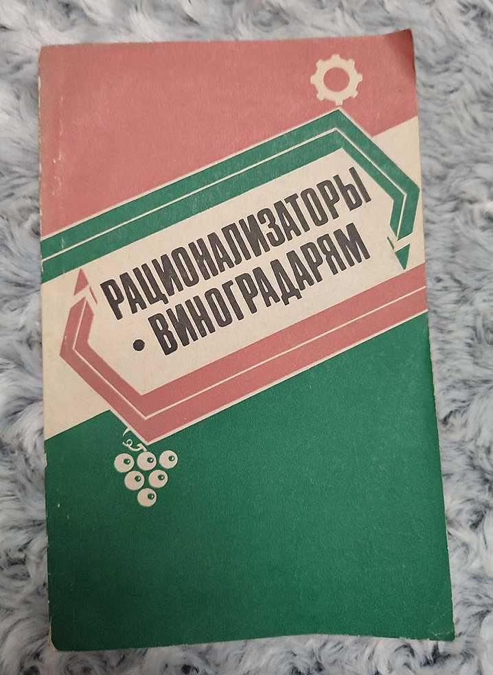 Книга по садоводству «Рационализаторы – виноградарям». Справочник