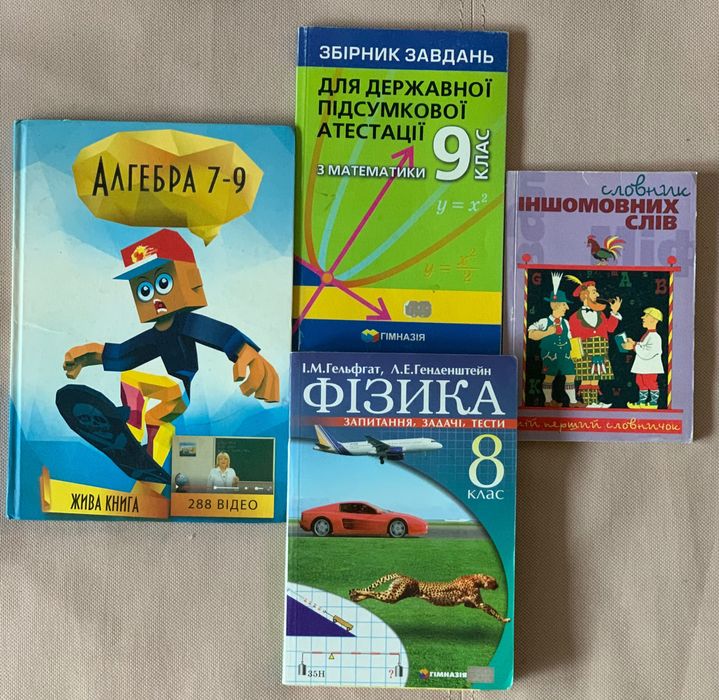 Алгебра 7-9 клас ЖИВА КНИГА, Фізика запитання, завдання, тести 8 клас