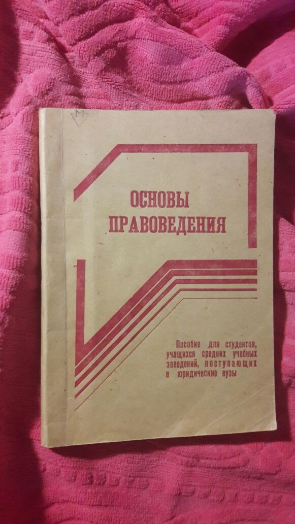 Основы правоведения 1993 Комарова Панова книга для юристов