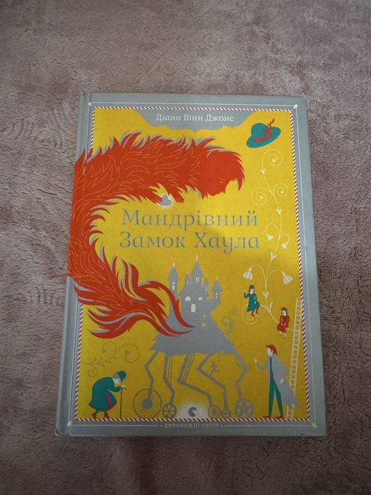 «Мандрівник замок Хаула» - Діана Вінн Джонс