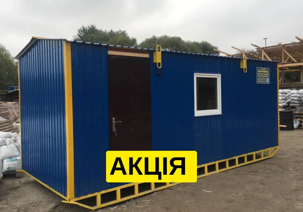 АКЦІЯ вагончик в оренду Полтава, аренда бытовки, оренда битовки