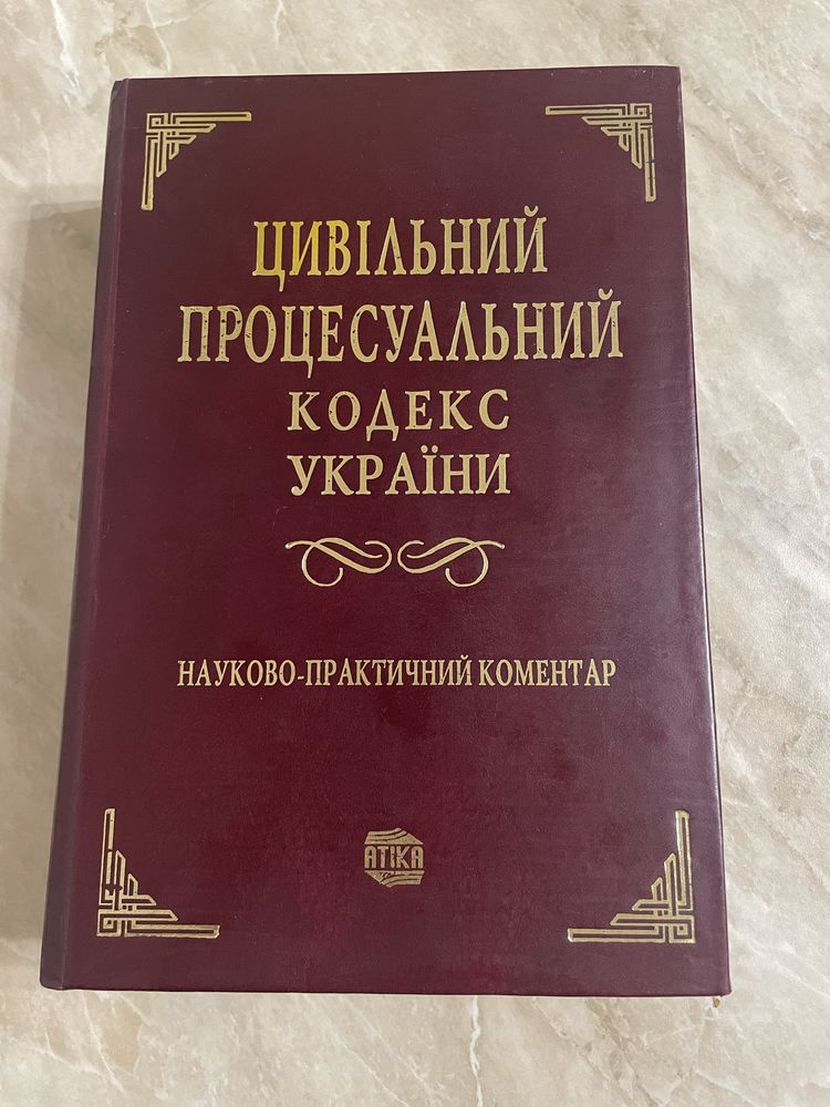 Науково-практичний коментар Цивільно процесуального кодексу України
