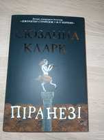 Піранезі Сюзанна Кларк
