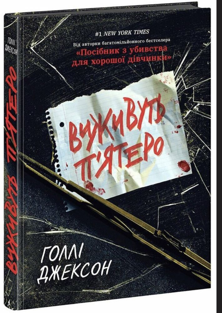 Виживуть п‘ятеро Голлі Джексон