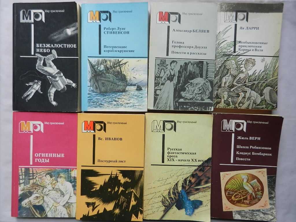 Серия: Мир приключений - А.Беляев, Р.Л.Стивенсон, А.К-Дойл и др.