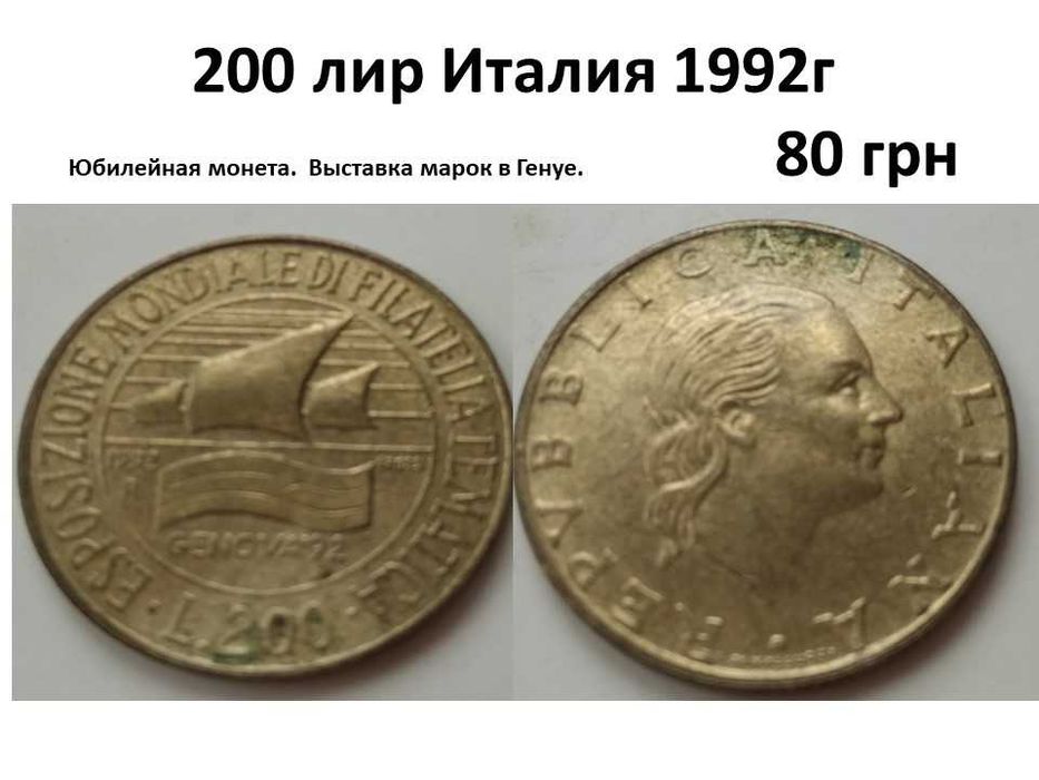 Монеты Италии 200 лир 1992г юбилейная монета выставка марок в Генуе