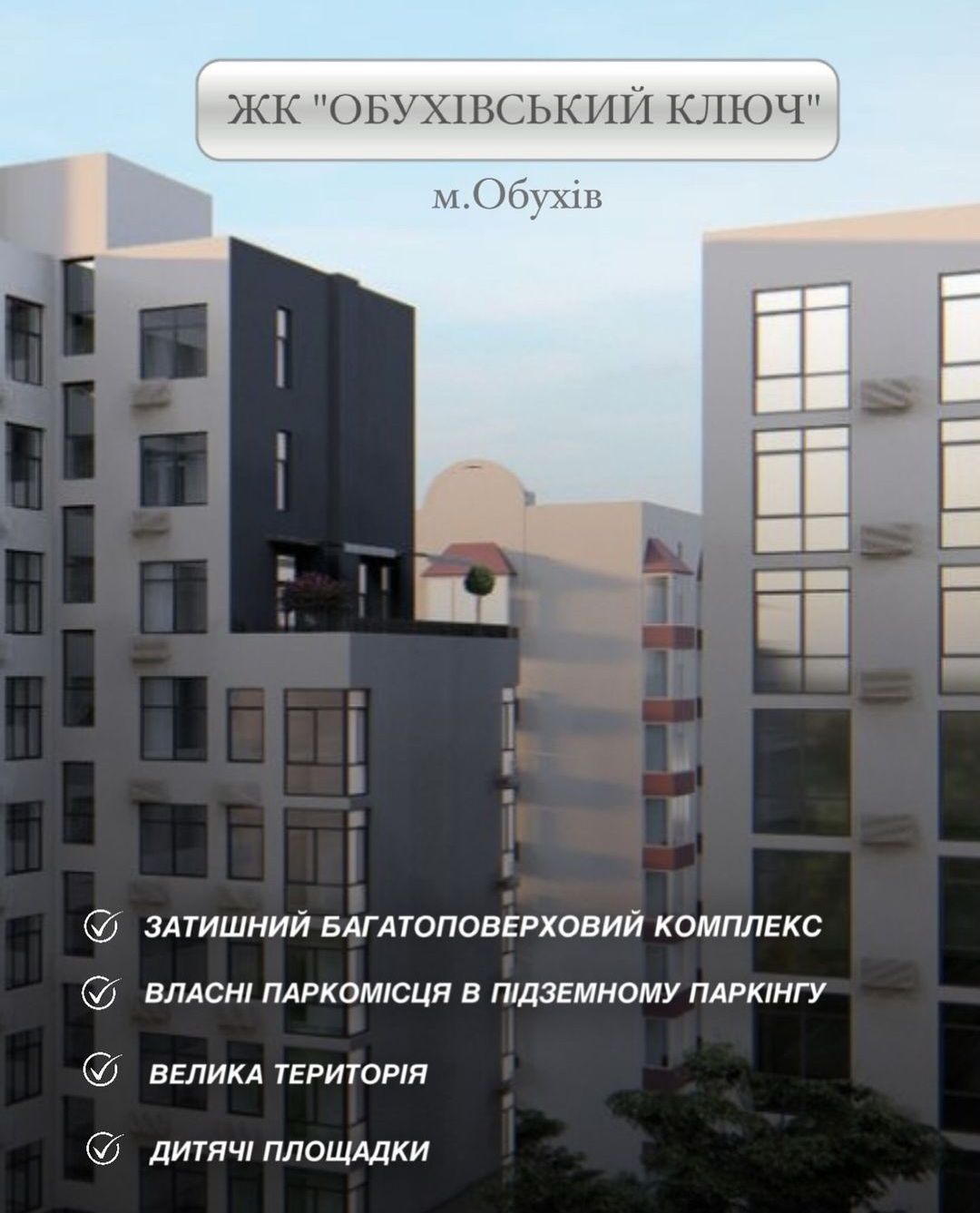 Продаж квартир від забудовника 10 черга, Обухівський ключ