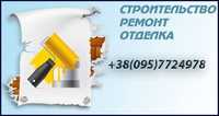 Довіртеся професіоналам-будівництво і ремонт.