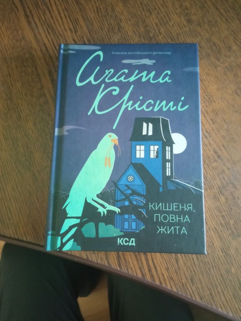 Книги Агати Крісті.Видавництво КСД