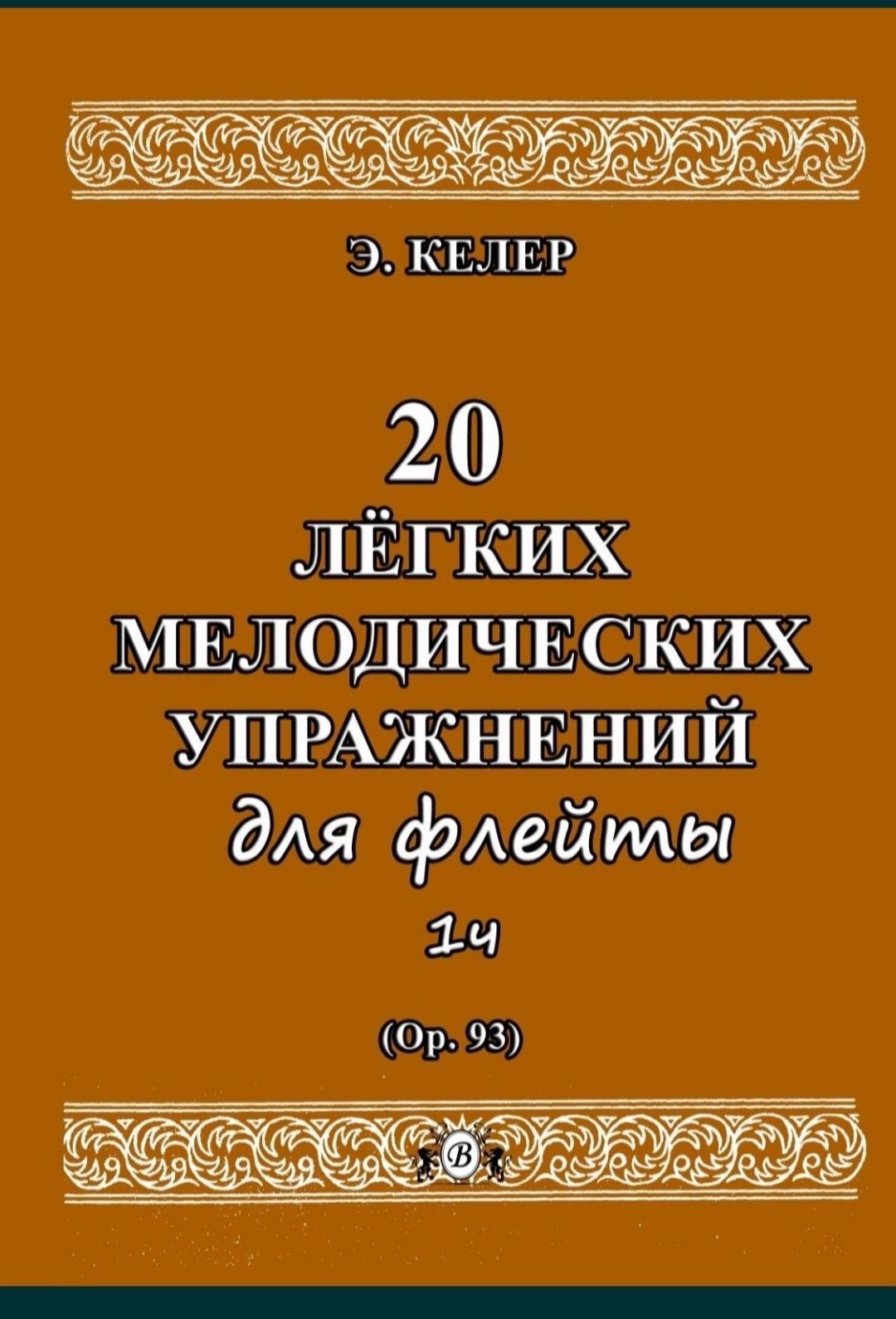 Этюды Упражнения для Флейты
8 сборников
Цена за сборник
Всё сборники н