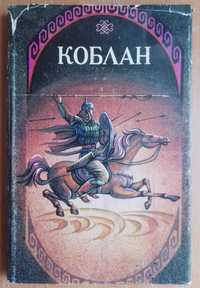 коблан каракалпакский народный эпос сказки нукус 1987