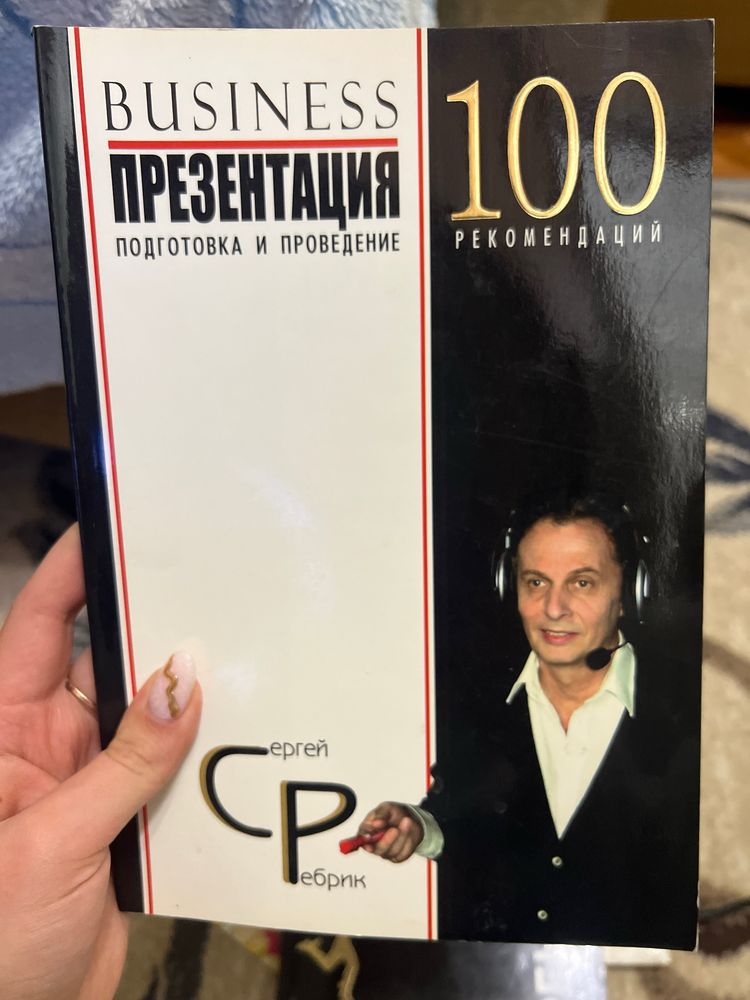 Сергей Ребрик Бизнес-презентация. 100 рекомендаций