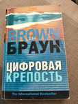Цифровая крепость» писатель Дэн Браун