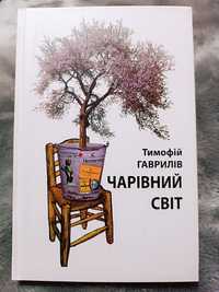 Книга з автором автора Тимофій Гаврилів, Чарівний світ