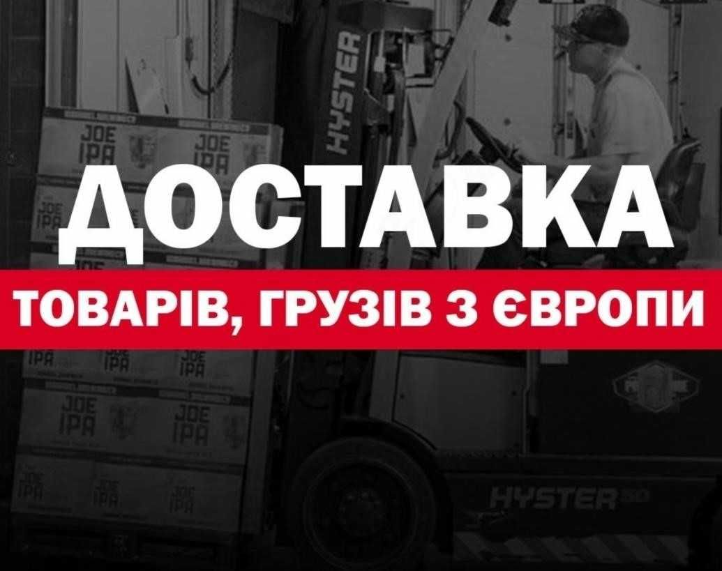 Доставка товара з Польщі PL та Європи EU. 50% ВИГОДИ Польша .