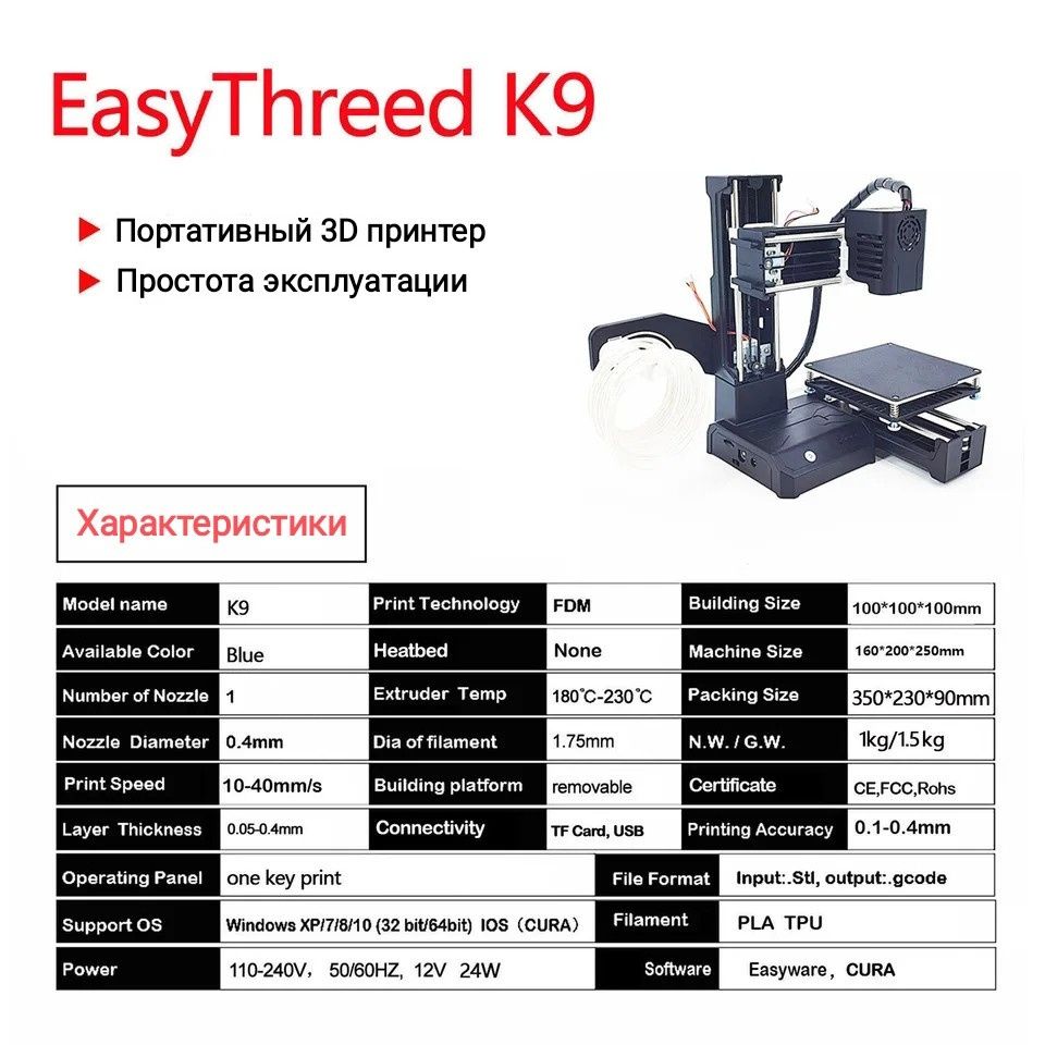 3D Принтер Easy Threed K9