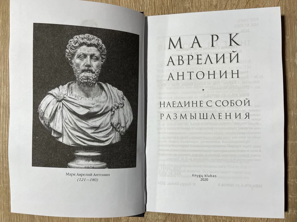 Наедине с собой.Марк Аврелий.Государь.Книга меотвых