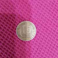Монета СССР 15 коп 1956 год