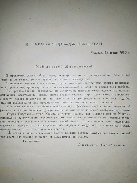 Р.Джованьоли Спартак 1950 г.