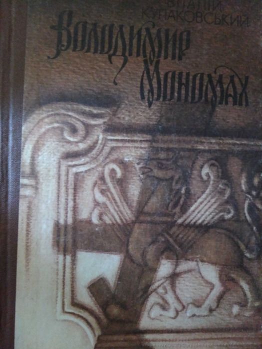 В. Кулаковський Володимир Мономах