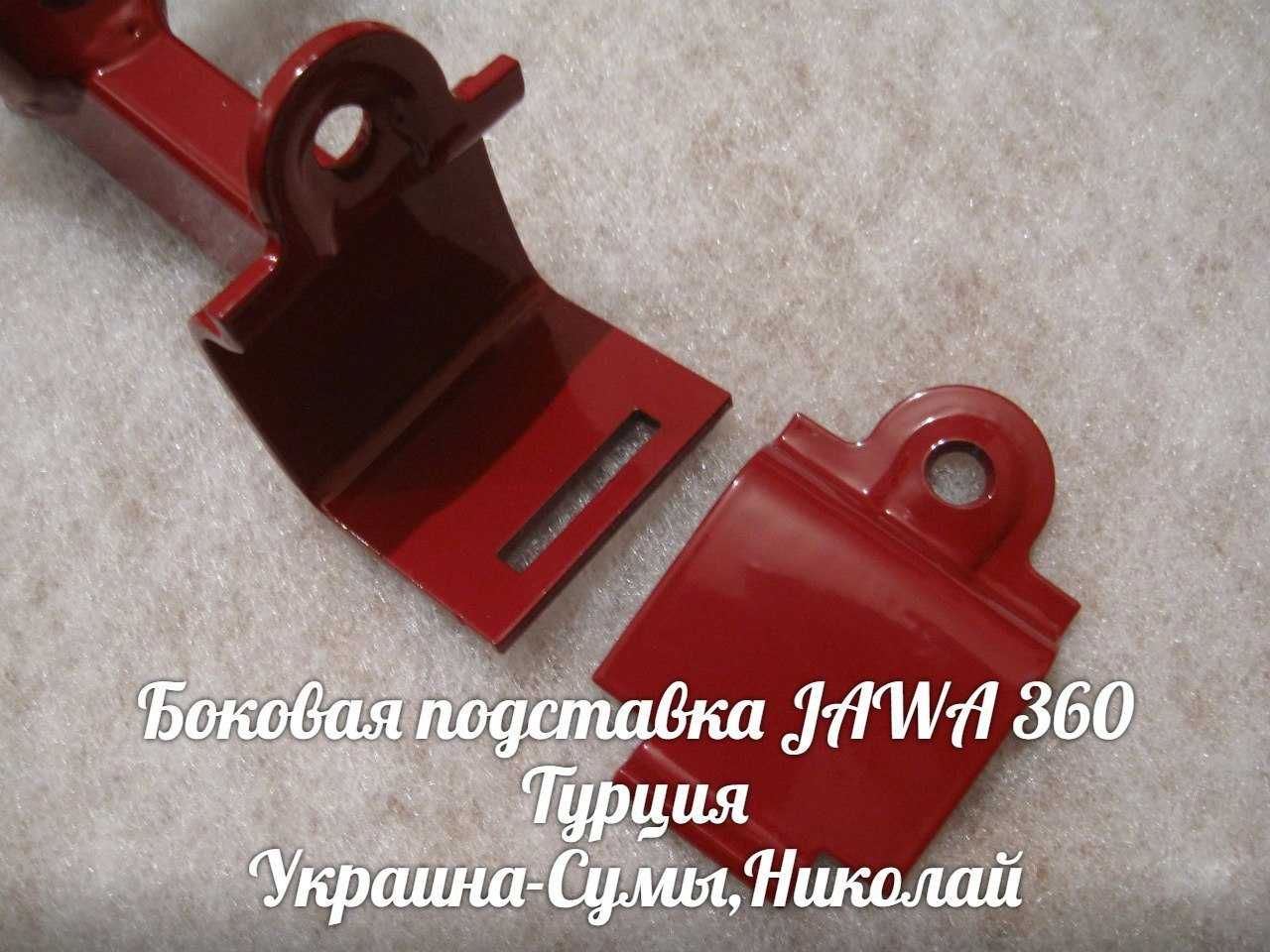 Боковая подставка ЯВА-JAWA 360 Made in Турция.