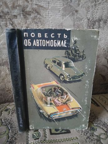 Повесть об автомобиле. Долматовский Ю., 1958