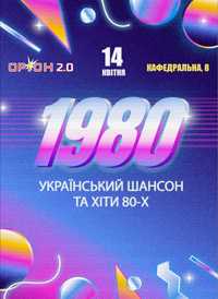 Шанувальникам Шансону та діско 80 Бескоштовно