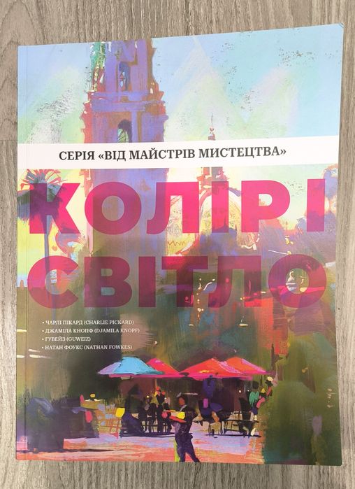 "Колір і світло" книга від майстрів мистецтва Arthuss