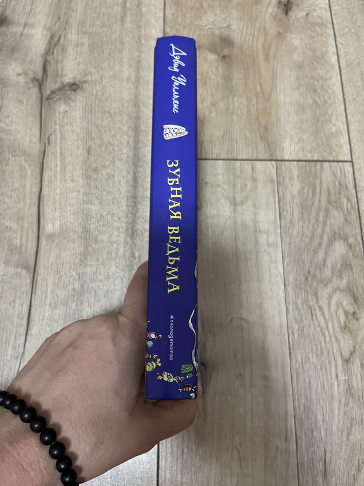 Книга Зубна відьма (Девід Уоллямс )