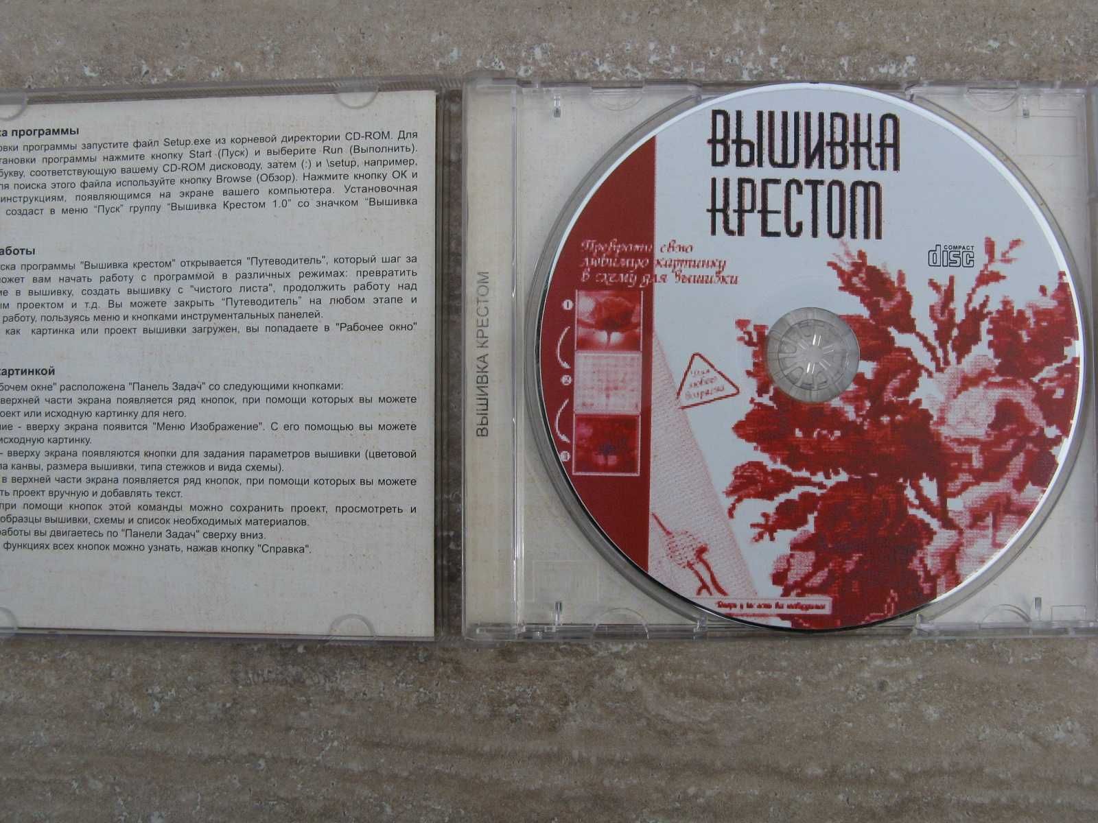 Продам редкий CD диск с программой Вышивка крестом лиценз