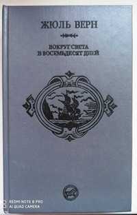 Жюль Верн. Вокруг света за восемьдесят дней.1993 г.