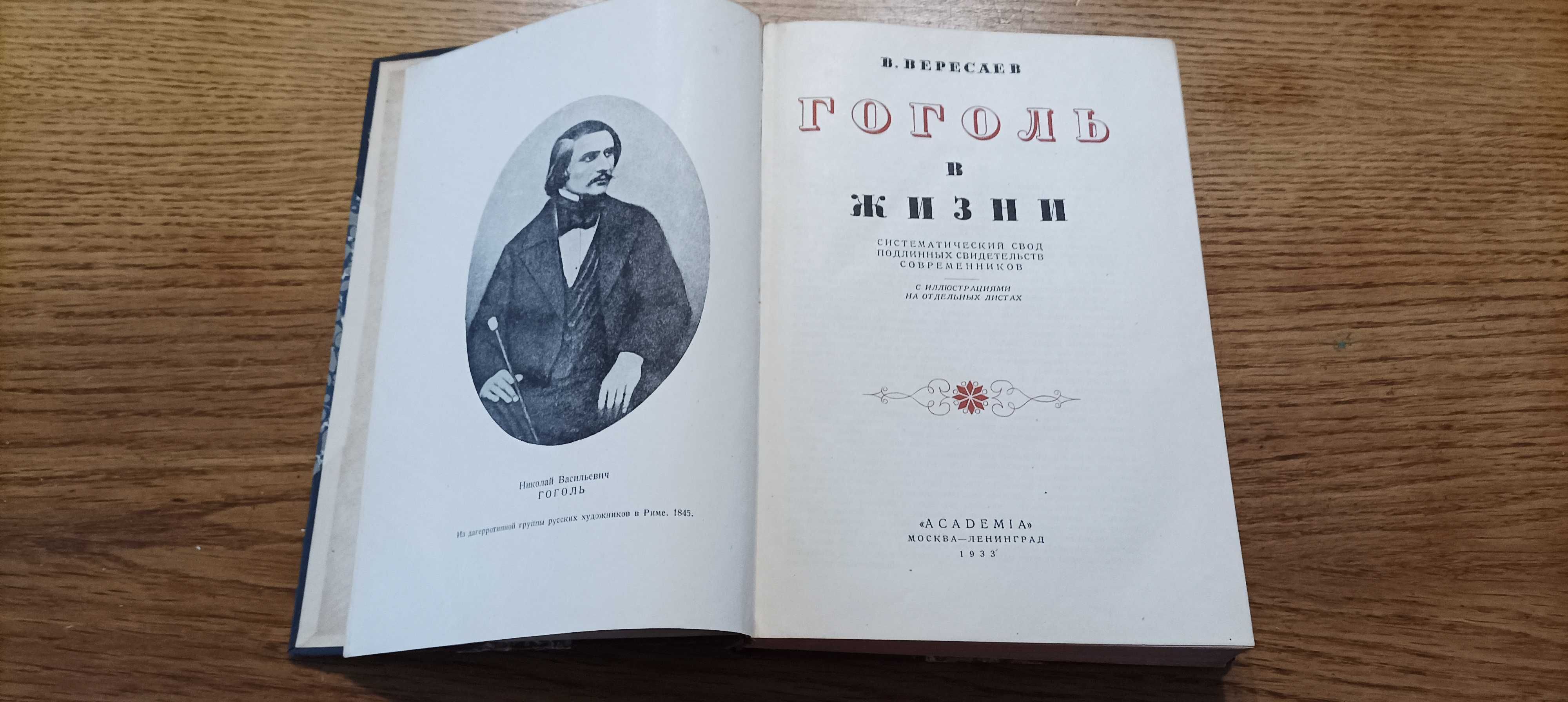 В. Вересаев. Гоголь в жизни. Издательство Academia