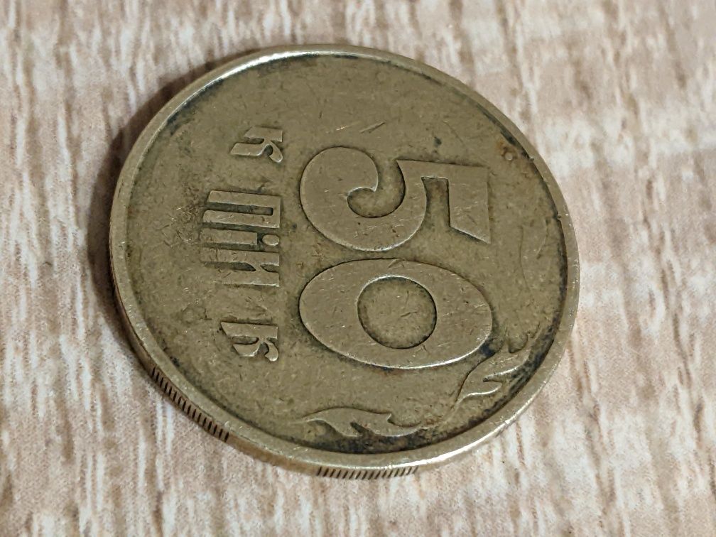 50 копійок 1992 рік.