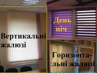 День ніч -
Плісе тканині ролетки-
вертикальні жалю-
