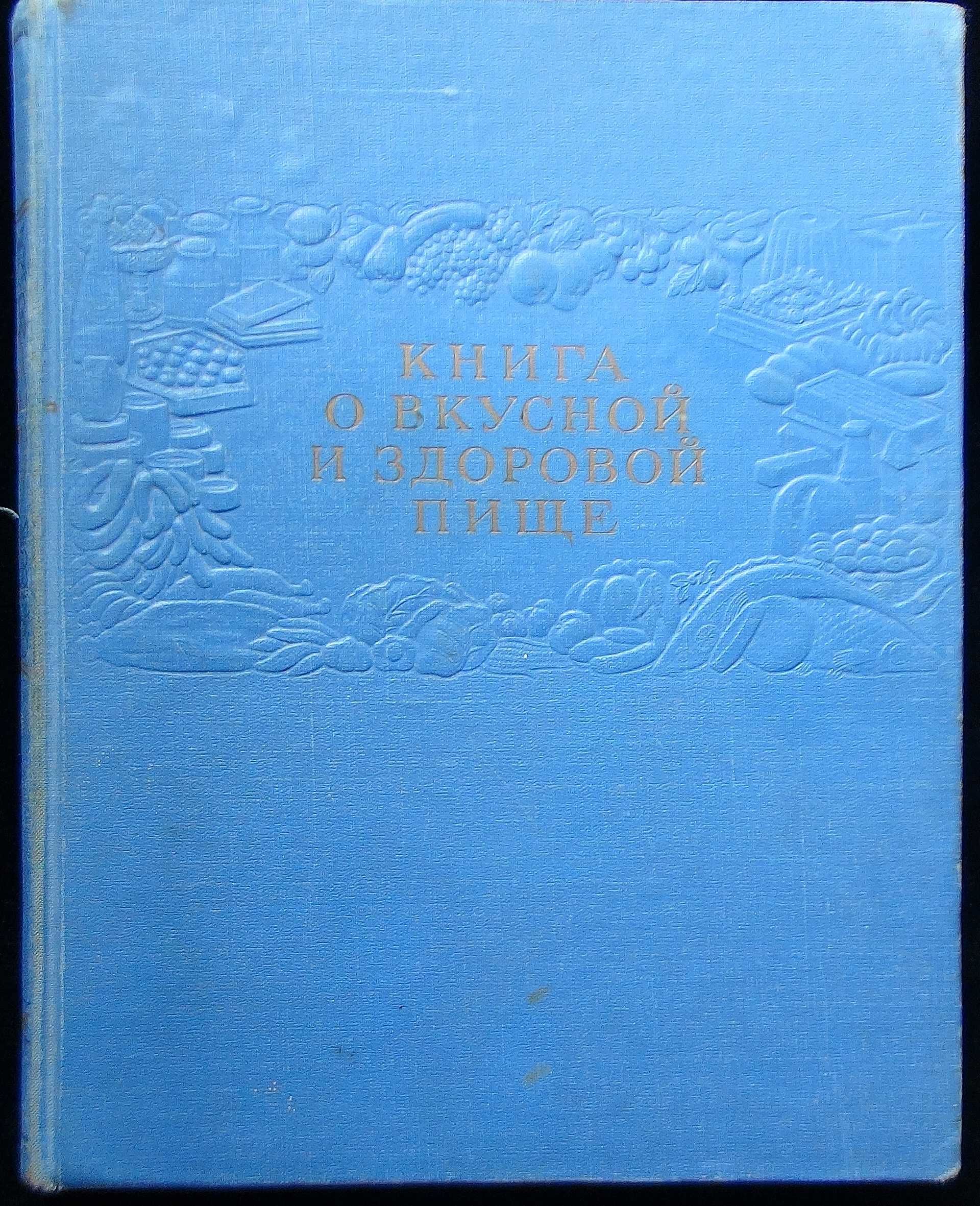 Книга о Вкусной и Здоровой Пище 1962 год